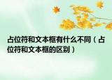占位符和文本框有什么不同（占位符和文本框的區(qū)別）