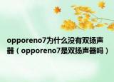 opporeno7為什么沒(méi)有雙揚(yáng)聲器（opporeno7是雙揚(yáng)聲器嗎）