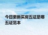 今日更新買房五證是哪五證范本