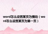 word怎么設(shè)置某頁(yè)為橫向（word怎么設(shè)置某頁(yè)為第一頁(yè)）