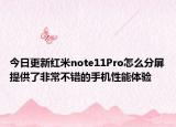 今日更新紅米note11Pro怎么分屏提供了非常不錯的手機性能體驗