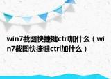 win7截圖快捷鍵ctrl加什么（win7截圖快捷鍵ctrl加什么）
