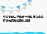 今日更新二手房大產(chǎn)權(quán)是什么意思有哪位網(wǎng)友知道說(shuō)說(shuō)唄