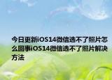 今日更新iOS14微信選不了照片怎么回事iOS14微信選不了照片解決方法