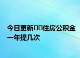 今日更新??住房公積金一年提幾次
