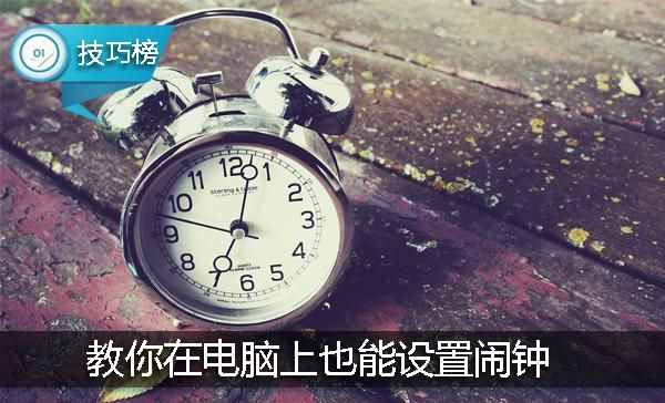 原來電腦上也能設(shè)置鬧鐘哦！這個(gè)隱藏功能你用過嗎？