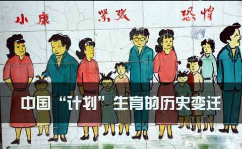 中國“計劃”生育的歷史變遷