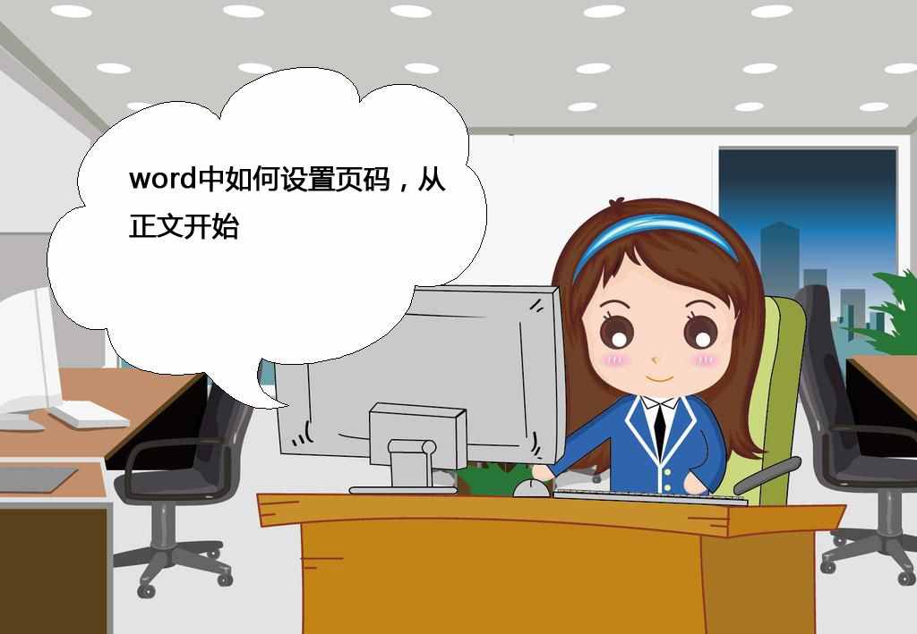 word中如何設(shè)置頁碼，從正文開始