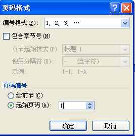 word中如何設(shè)置頁碼，從正文開始