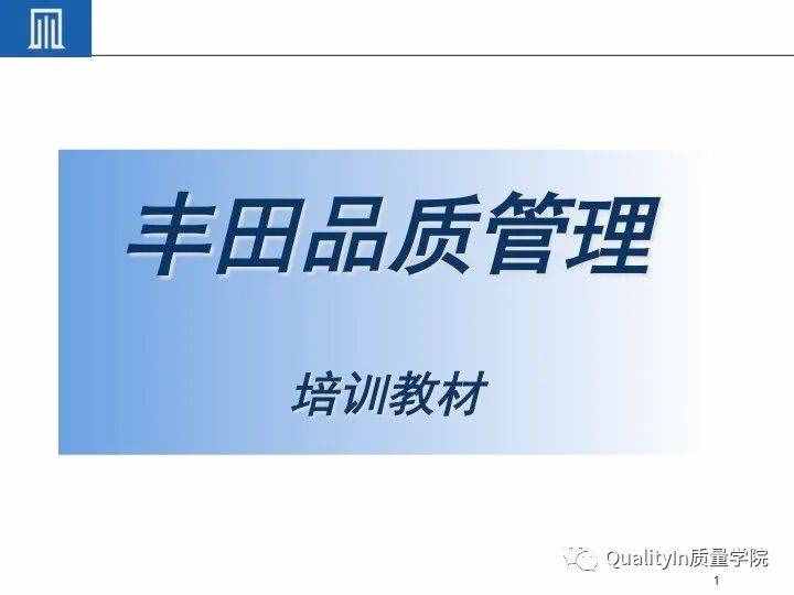 豐田集團(tuán)遠(yuǎn)比你想象中強(qiáng)大｜揭秘豐田品質(zhì)管理