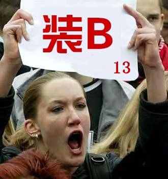 裝13