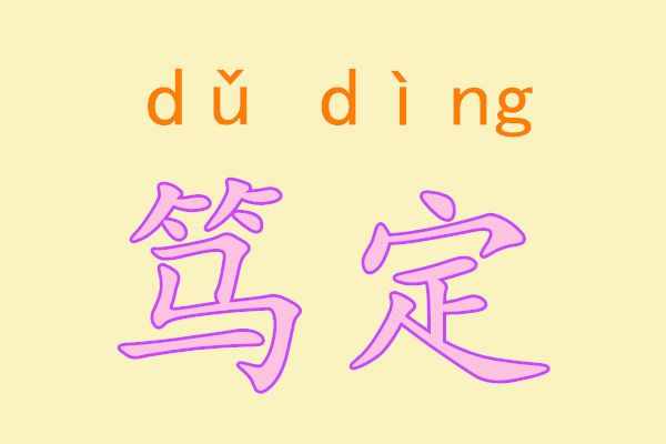 篤定