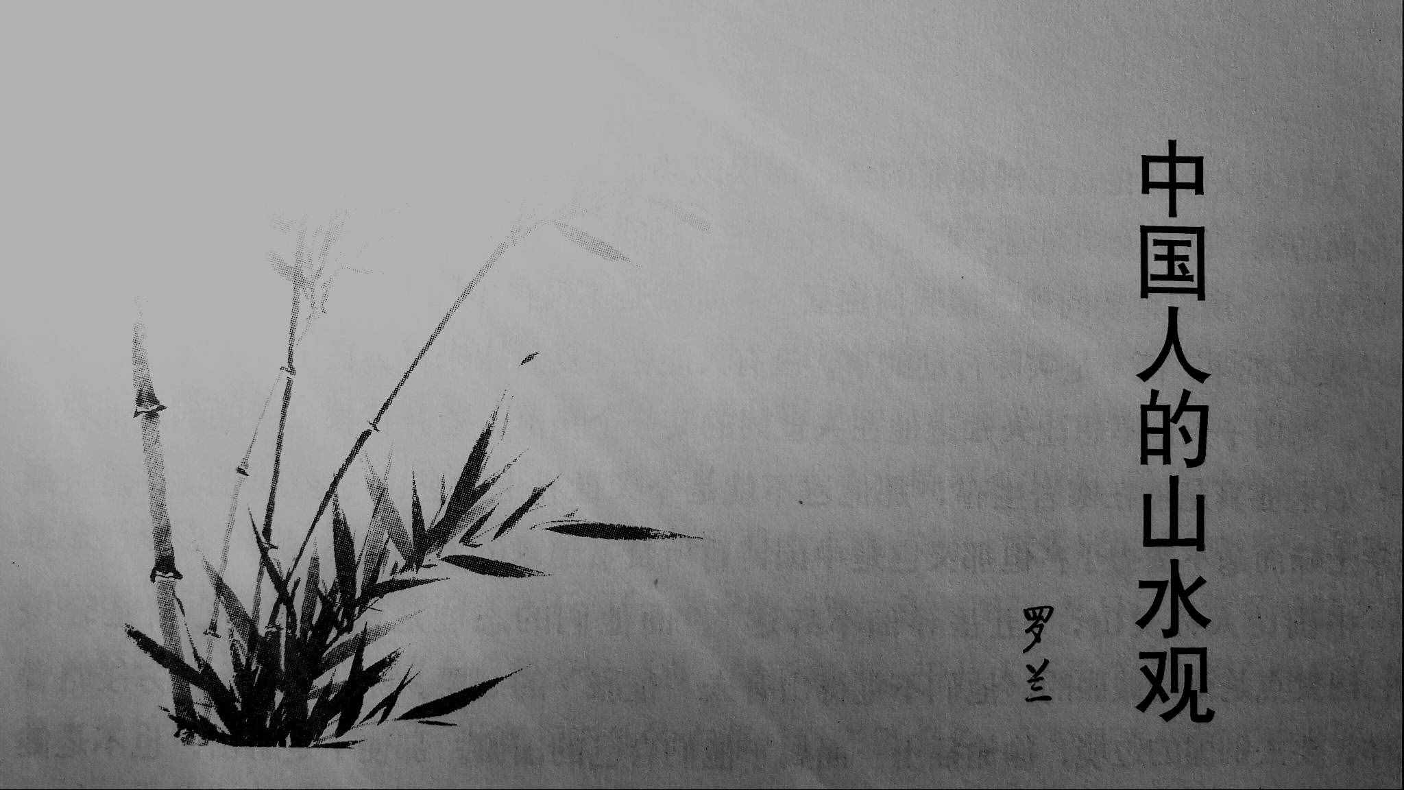 《中國(guó)人的山水觀》（深度旅游美文）作者：羅蘭