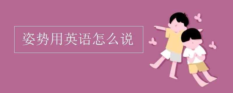 姿勢用英語怎么說