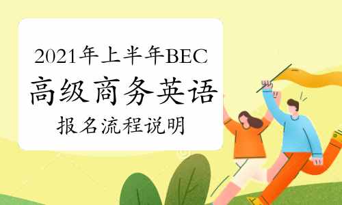 2021年上半年BEC高級(jí)商務(wù)英語(yǔ)考試報(bào)名流程說(shuō)明