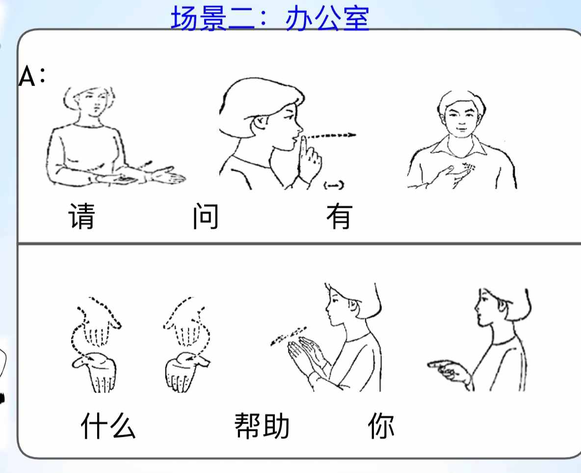 手語場景對話，有圖有文字，原來學(xué)手語這么簡單！