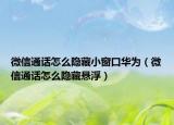 微信通話怎么隱藏小窗口華為（微信通話怎么隱藏懸?。? /></span></a>
                        <h2><a href=