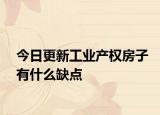 今日更新工業(yè)產(chǎn)權(quán)房子有什么缺點(diǎn)