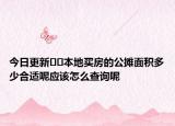 今日更新??本地買(mǎi)房的公攤面積多少合適呢應(yīng)該怎么查詢呢