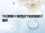 今日更新??我想問下如何量房子面積