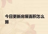 今日更新房屋面積怎么算