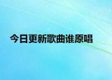 今日更新歌曲誰原唱