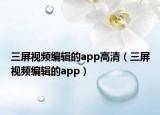 三屏視頻編輯的app高清（三屏視頻編輯的app）