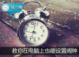今日更新電腦鬧鈴（原來(lái)電腦上也能設(shè)置鬧鐘哦）