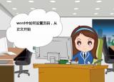 今日更新頁(yè)碼從正文開(kāi)始（word中如何設(shè)置頁(yè)碼）