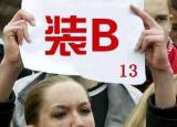 今日更新裝13是什么意思（裝13是什么意思解釋）