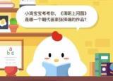今日更新清明上河圖 朝代（清明上河圖是哪一個(gè)朝代畫(huà)家張擇端的作品 ）