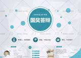 今日更新國(guó)家獎(jiǎng)學(xué)金答辯ppt（國(guó)家獎(jiǎng)學(xué)金PPT模板）