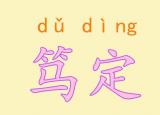 今日更新篤定是什么意思（篤定是什么）