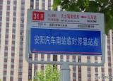 今日更新安陽汽車東站（汽車東站停運(yùn) 3條線路調(diào)整）