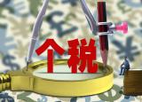 今日更新最新個(gè)人所得稅計(jì)算方法（最新詳細(xì)個(gè)人所得稅稅率表）