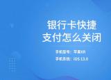 今日更新如何取消快捷支付（銀行卡快捷支付怎么關閉）