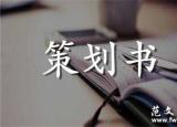 今日更新廣告策劃書格式（完整的廣告策劃書）