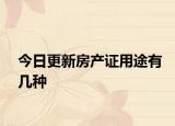 今日更新房產(chǎn)證用途有幾種