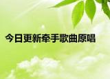 今日更新?tīng)渴指枨? /></span></a>
                        <h2><a href=