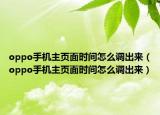 oppo手機主頁面時間怎么調出來（oppo手機主頁面時間怎么調出來）