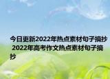 今日更新2022年熱點素材句子摘抄 2022年高考作文熱點素材句子摘抄