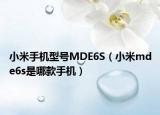 小米手機型號MDE6S（小米mde6s是哪款手機）
