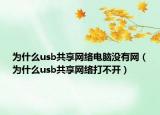 為什么usb共享網(wǎng)絡(luò)電腦沒(méi)有網(wǎng)（為什么usb共享網(wǎng)絡(luò)打不開(kāi)）