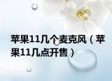蘋果11幾個(gè)麥克風(fēng)（蘋果11幾點(diǎn)開售）