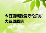 今日更新我愛呼倫貝爾大草原原唱