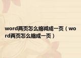word兩頁(yè)怎么縮減成一頁(yè)（word兩頁(yè)怎么縮成一頁(yè)）