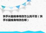 快手長腿瘦身特效怎么找不到（快手長腿瘦身特效在哪）