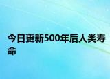 今日更新500年后人類壽命