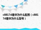 c8817d是華為什么配置（c8817d是華為什么型號(hào)）