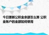 今日更新公積金余額怎么算 公積金賬戶的金額如何使用